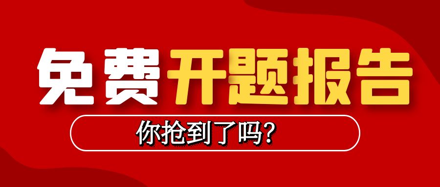 论文头条手把手教你领取免费“论文大师兄”开题报告攻略