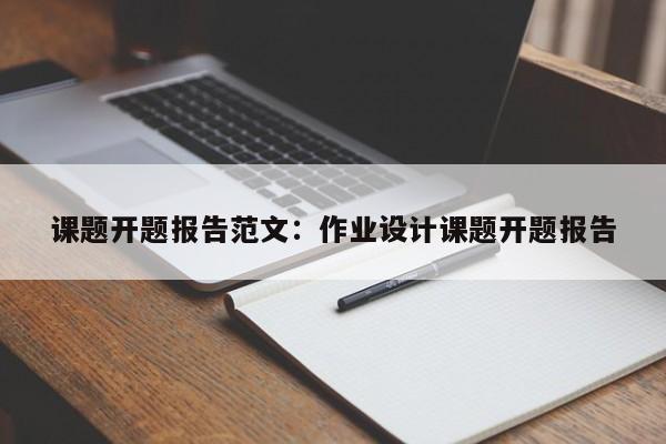 课题开题报告范文：作业设计课题开题报告