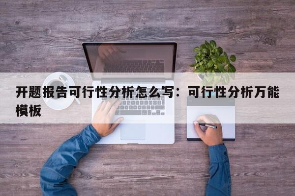 开题报告可行性分析怎么写：可行性分析万能模板