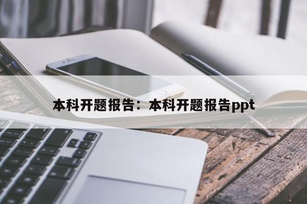 本科开题报告：本科开题报告ppt