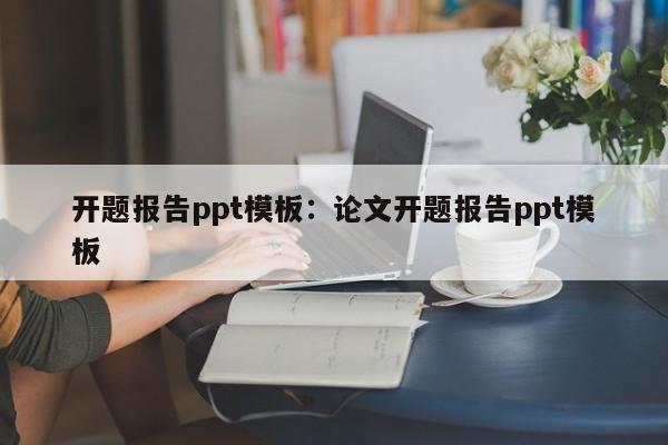 开题报告ppt模板：论文开题报告ppt模板