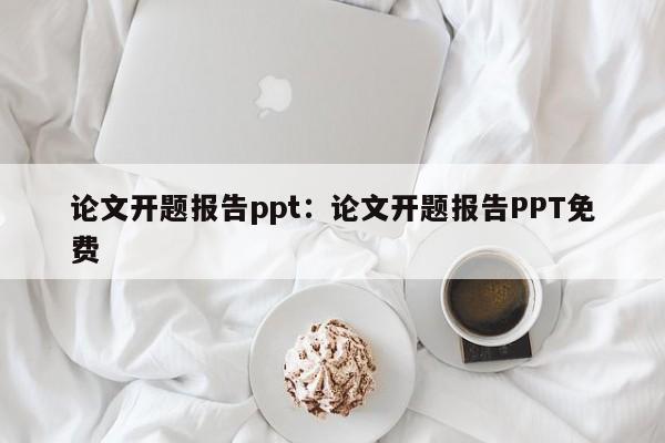 论文开题报告ppt：论文开题报告PPT免费