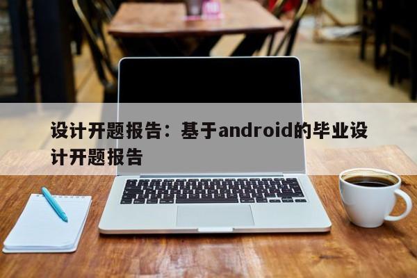 设计开题报告：基于android的毕业设计开题报告