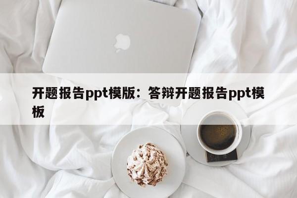 开题报告ppt模版：答辩开题报告ppt模板