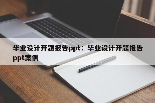 毕业设计开题报告ppt：毕业设计开题报告ppt案例