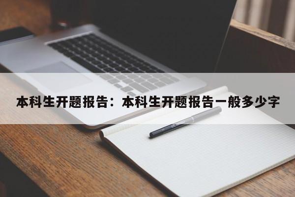 本科生开题报告：本科生开题报告一般多少字