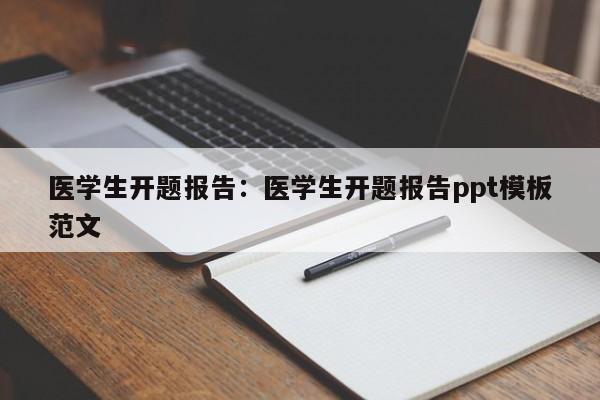 医学生开题报告：医学生开题报告ppt模板范文