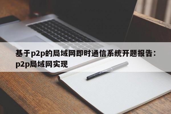 基于p2p的局域网即时通信系统开题报告：p2p局域网实现