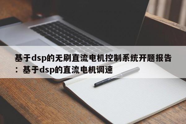 基于dsp的无刷直流电机控制系统开题报告：基于dsp的直流电机调速