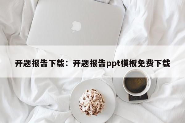 开题报告下载：开题报告ppt模板免费下载