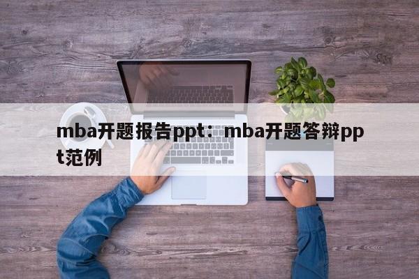 mba开题报告ppt：mba开题答辩ppt范例