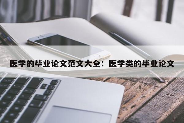 医学的毕业论文范文大全：医学类的毕业论文