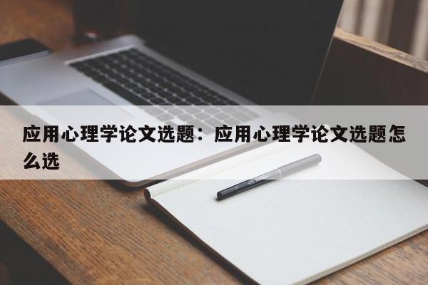 应用心理学论文选题：应用心理学论文选题怎么选