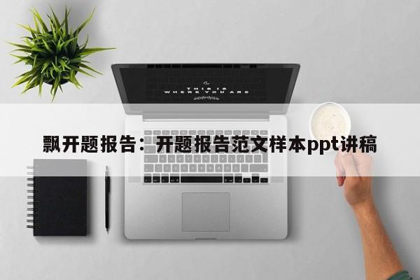 飘开题报告：开题报告范文样本ppt讲稿