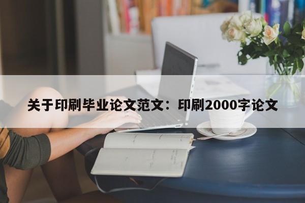 关于印刷毕业论文范文：印刷2000字论文