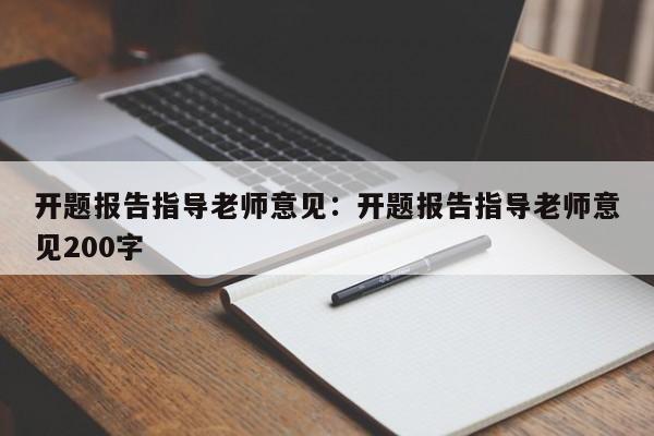 开题报告指导老师意见：开题报告指导老师意见200字