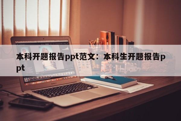 本科开题报告ppt范文：本科生开题报告ppt