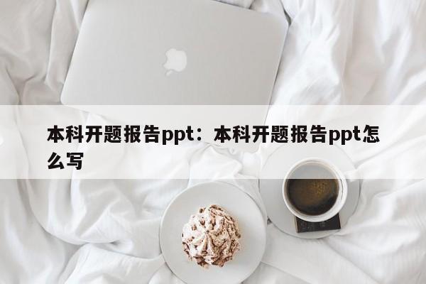 本科开题报告ppt：本科开题报告ppt怎么写