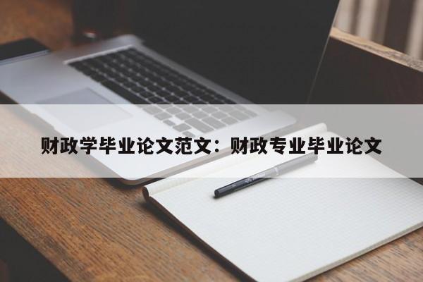 财政学毕业论文范文：财政专业毕业论文