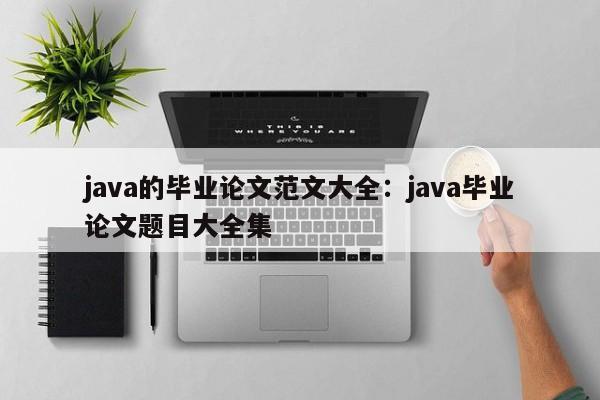 java的毕业论文范文大全：java毕业论文题目大全集