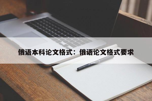 俄语本科论文格式：俄语论文格式要求